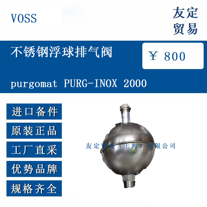 VOSS purgomat PURG-INOX 2000 不銹鋼浮球排氣閥