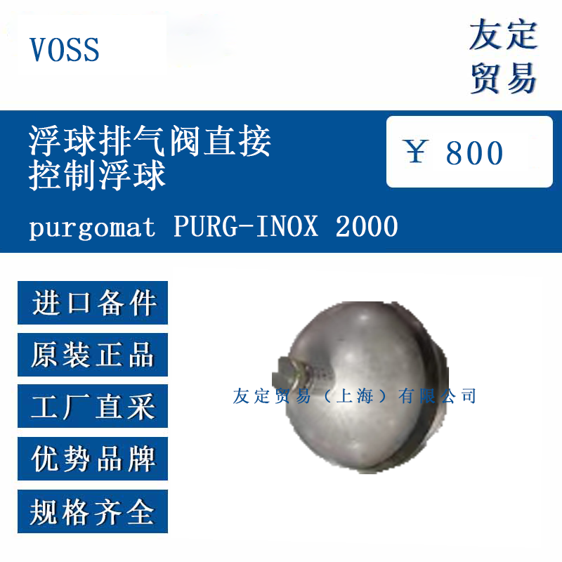 VOSS purgomat PURG-INOX 2000 浮球排氣閥直接控制浮球