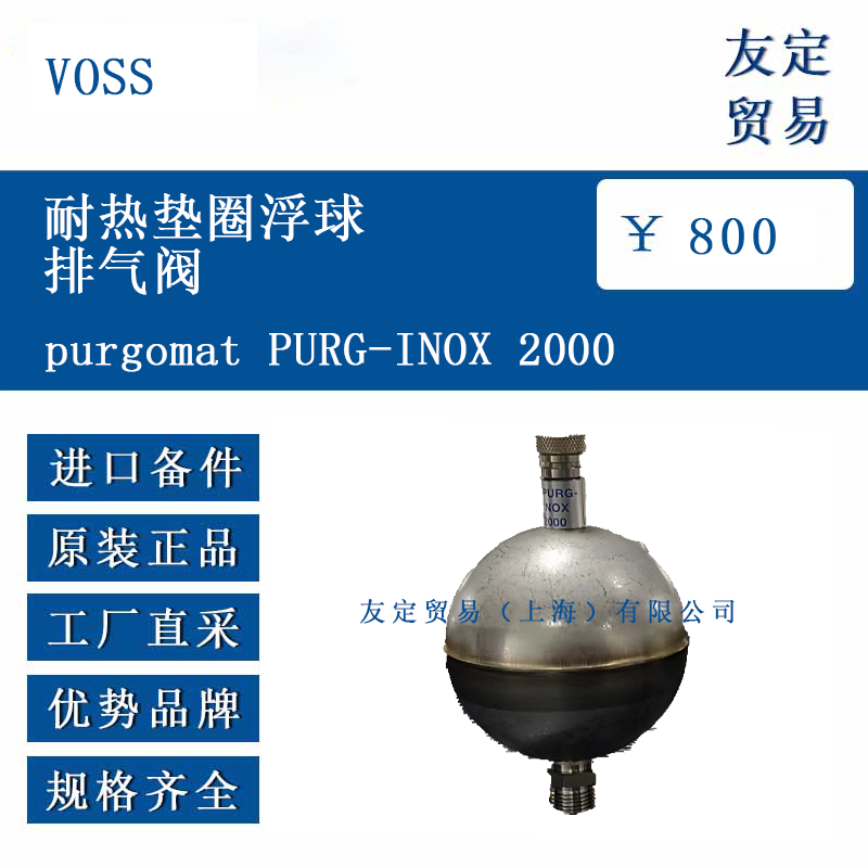VOSS purgomat PURG-INOX 2000 耐熱墊圈浮球排氣閥