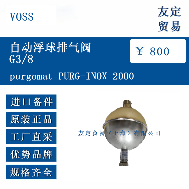 VOSS purgomat PURG-INOX 2000 自動浮球排氣閥G3/8