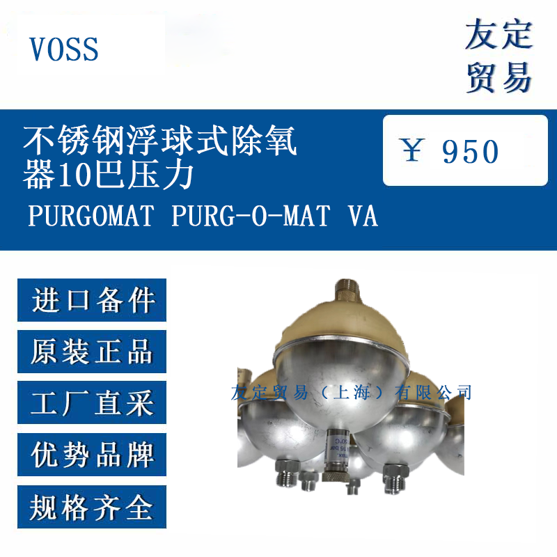 VOSS PURGOMAT PURG-O-MAT VA 不銹鋼浮球式除氧器10巴壓力
