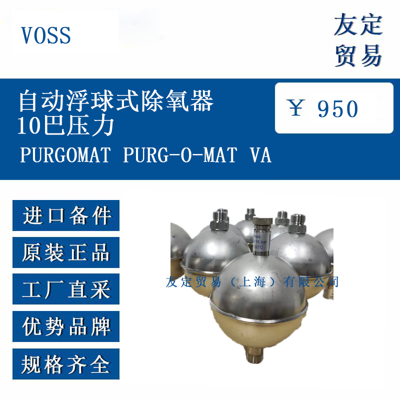 VOSS PURGOMAT PURG-O-MAT VA 自動浮球式除氧器10巴壓力