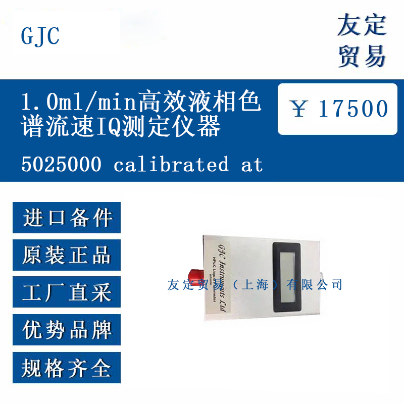 GJC 5025000calibrated at 1.0ml/min高效液相色譜流速IQ測定儀器