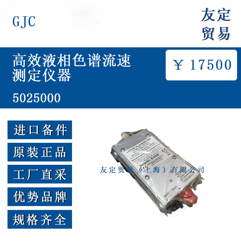 GJC 5025000 高效液相色譜流速測定儀器