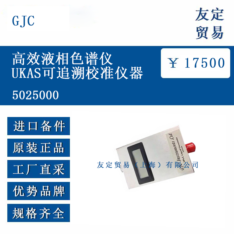 GJC 5025000 高效液相色譜儀UKAS可追溯校準(zhǔn)儀器