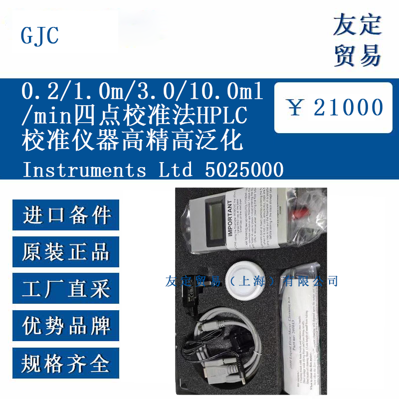 GJC Instruments Ltd 5025000 四點(diǎn)校準(zhǔn)法HPLC校準(zhǔn)儀器高精高泛化