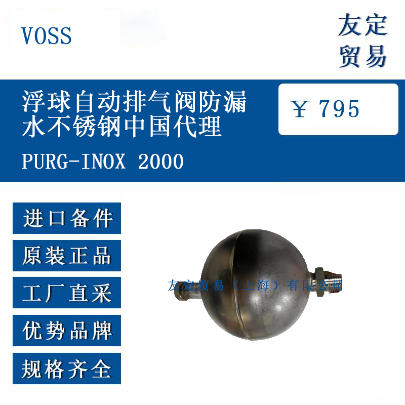VOSS PURG-INOX 2000 浮球自動排氣閥防漏水不銹鋼