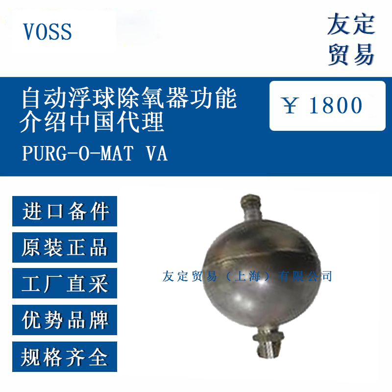 VOSS PURG-O-MAT VA 自動浮球除氧器