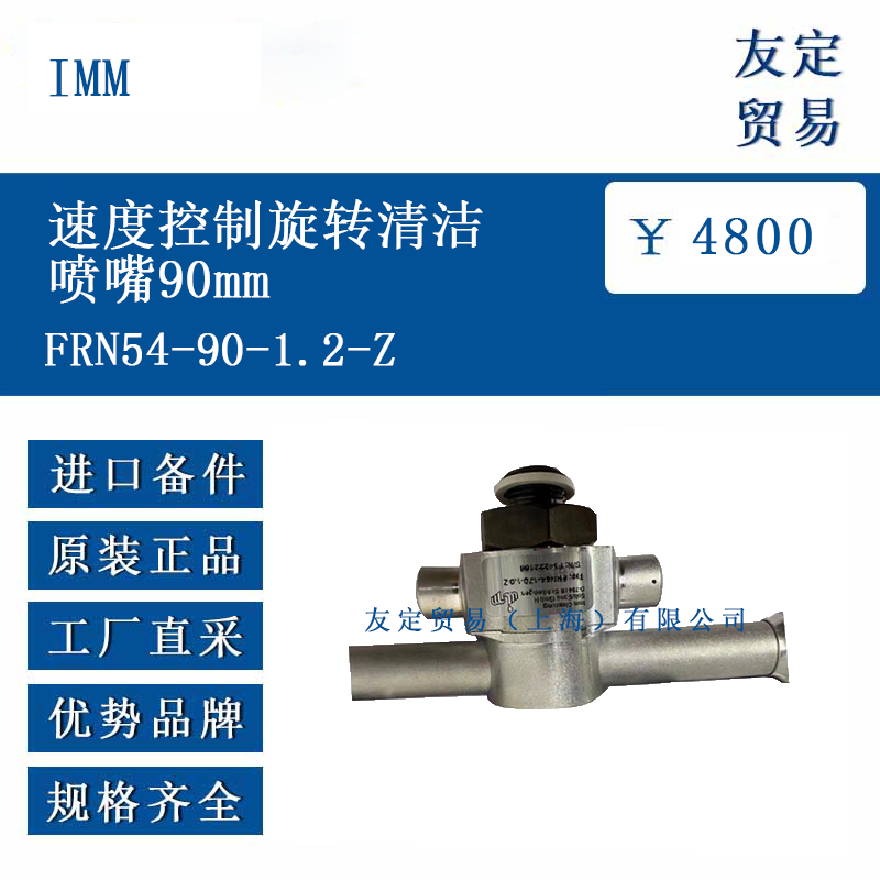 IMM FRN54-90-1.2-Z 速度控制旋轉清潔噴嘴90mm