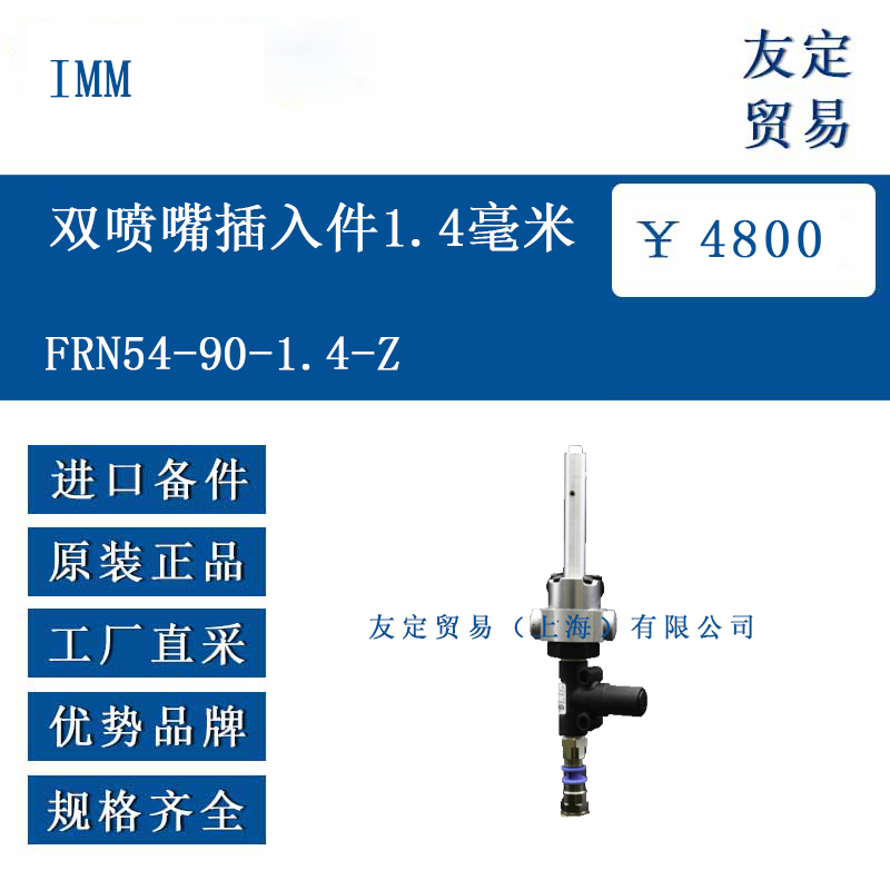 IMM FRN54-90-1.4-Z 雙噴嘴插入件1.4毫米
