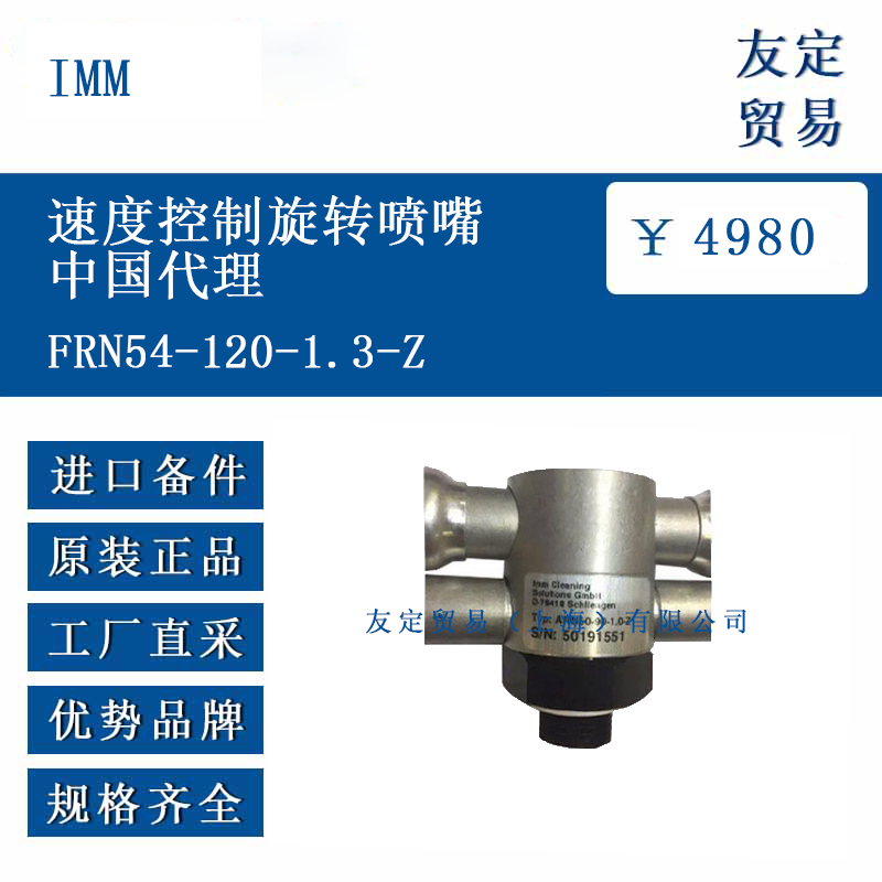 IMM FRN54-120-1.3-Z 速度控制旋轉噴嘴