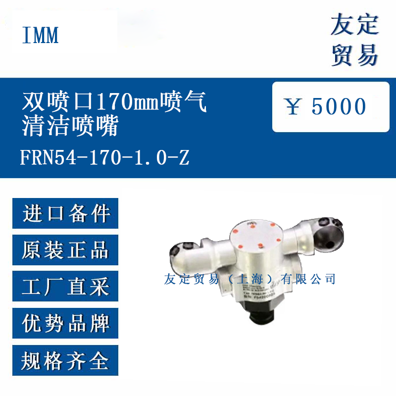 IMM FRN54-170-1.0-Z 雙噴口170mm噴氣清潔噴嘴