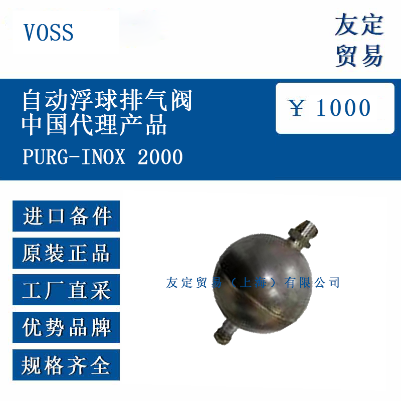 VOSS PURG-INOX 2000 自動浮球排氣閥