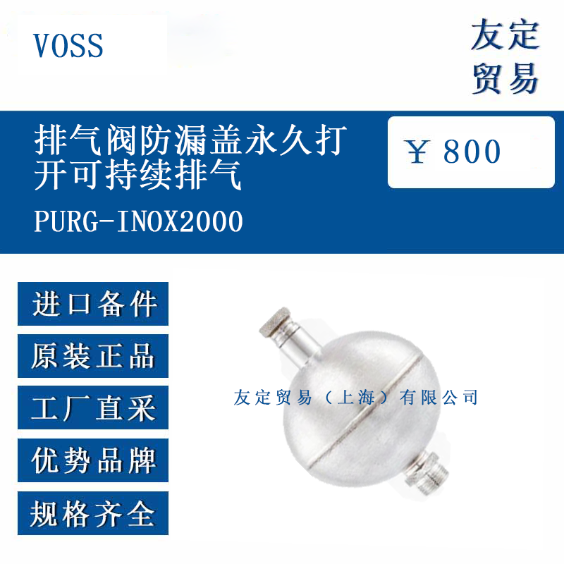 VOSS PURG-INOX2000 排氣閥防漏蓋永久打開可持續(xù)排氣