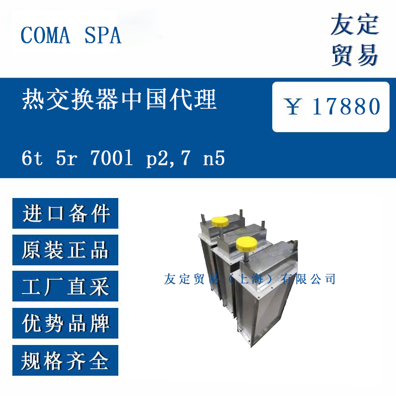 COMA SPA 6t 5r 700l p27 n5 熱交換器