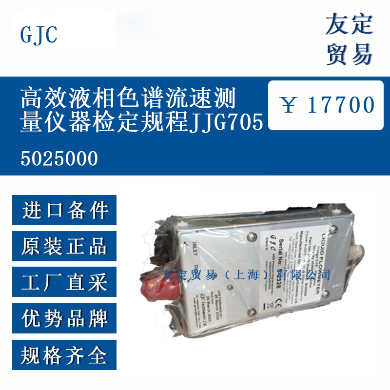 GJC 5025000 高效液相色譜流速測量儀器檢定規(guī)程JJG705