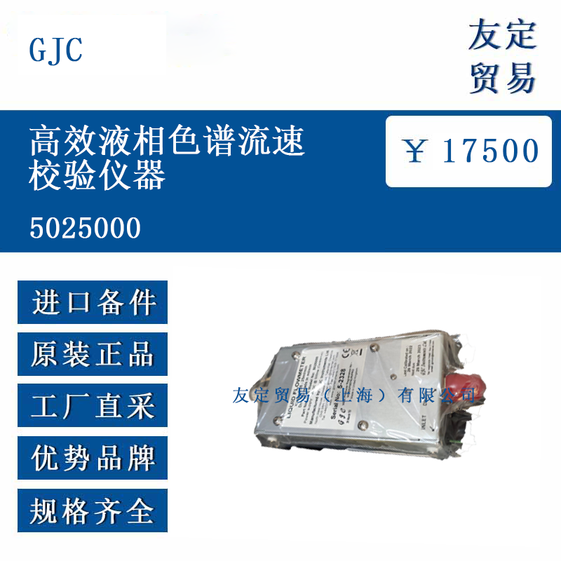 GJC 5025000 高效液相色譜流速校驗儀器