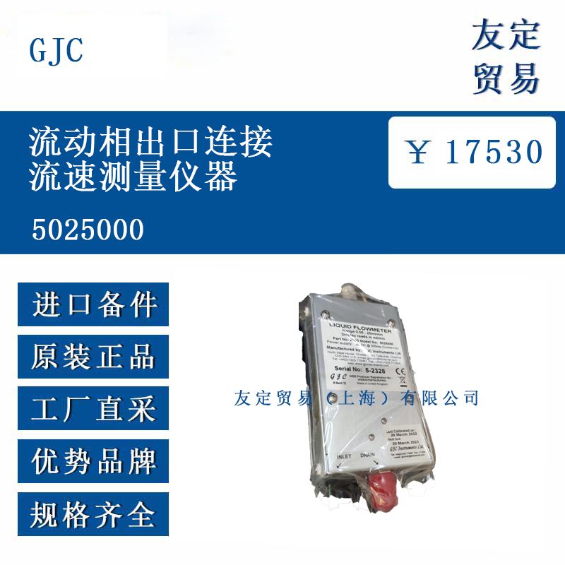 GJC 5025000 流動相出口連接流速測量儀器