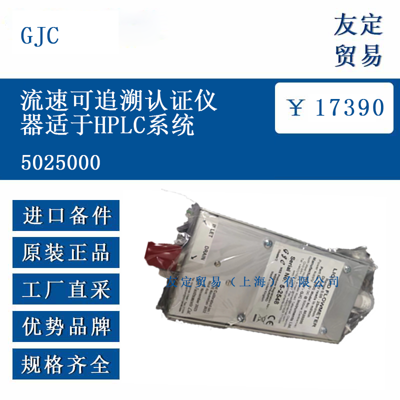 GJC 5025000 流速可追溯認(rèn)證儀器適于HPLC系統(tǒng)