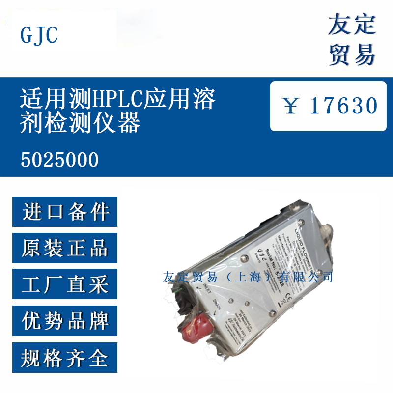 GJC 5025000 適用測(cè)HPLC應(yīng)用溶劑檢測(cè)儀器