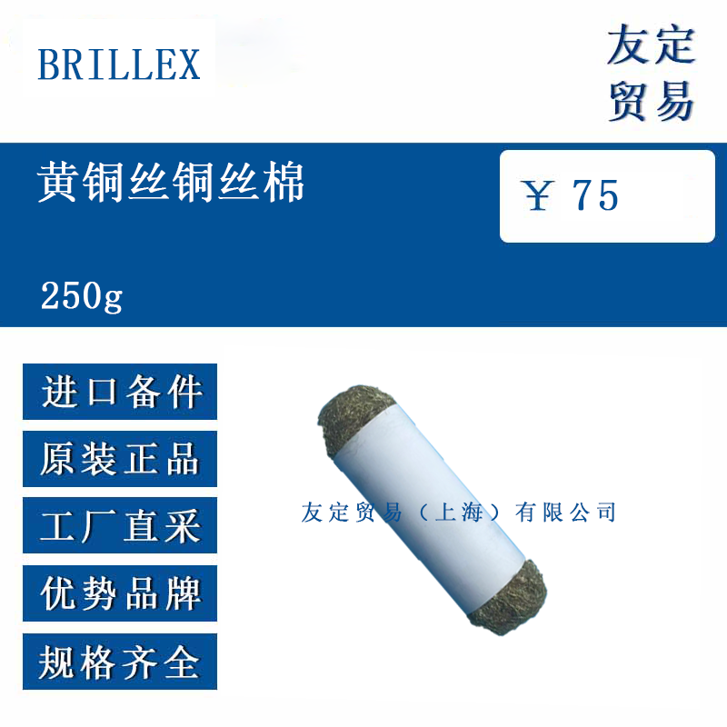 BRILLEX 250g 黃銅絲銅絲棉