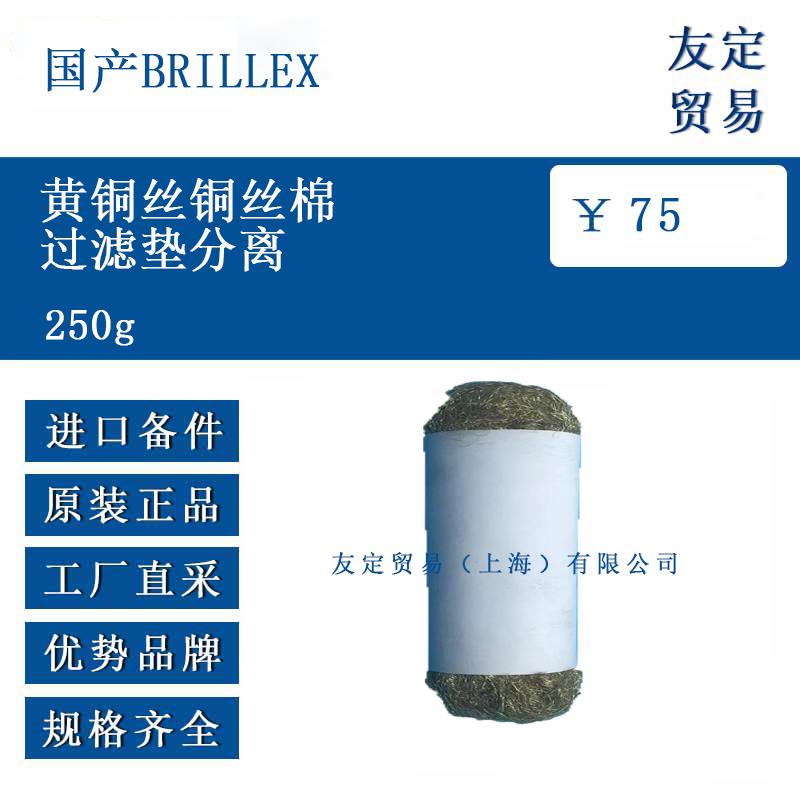國產(chǎn)BRILLEX 250g 黃銅絲銅絲棉過濾墊分離