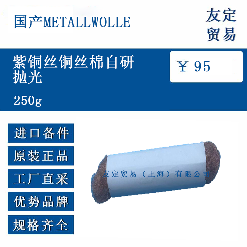 國產(chǎn)me<x>taLLWOLLE 250g 紫銅絲銅絲棉自研拋光