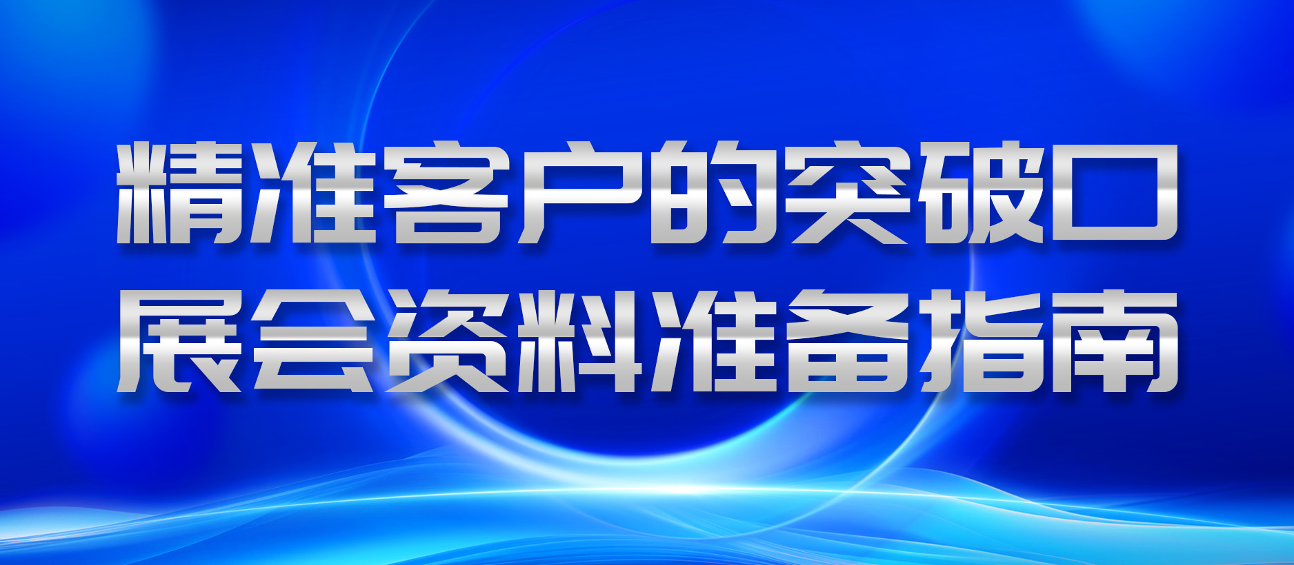 精準(zhǔn)客戶的突破口：展會資料準(zhǔn)備指南