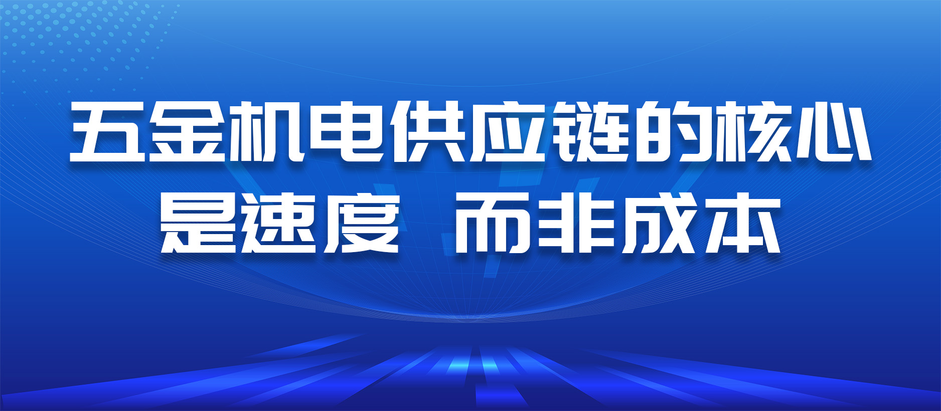 五金供應(yīng)鏈的核心是速度，而非成本