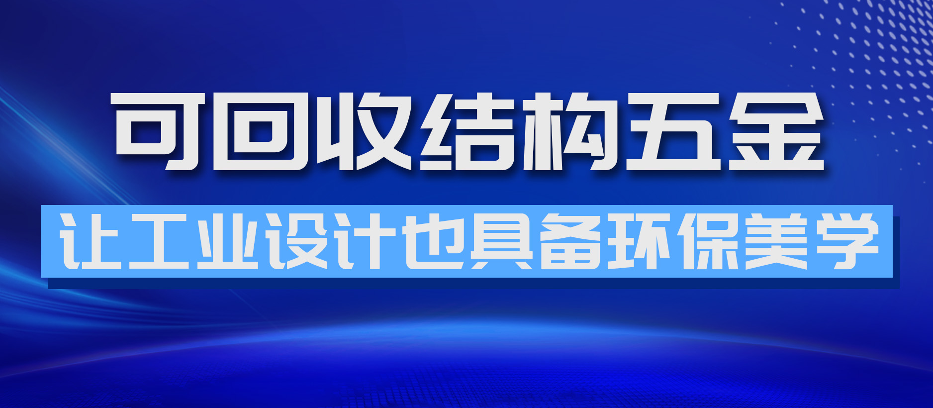可回收結(jié)構(gòu)五金，讓工業(yè)設(shè)計(jì)也具備環(huán)保美學(xué)