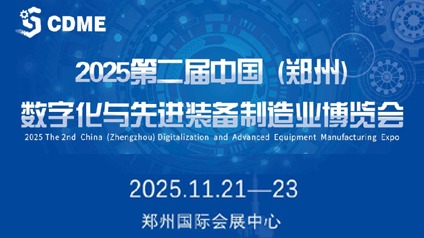 【邀請(qǐng)函】2025第二屆中國(guó)（鄭州）數(shù)字化與先進(jìn)裝備制造業(yè)博覽會(huì)