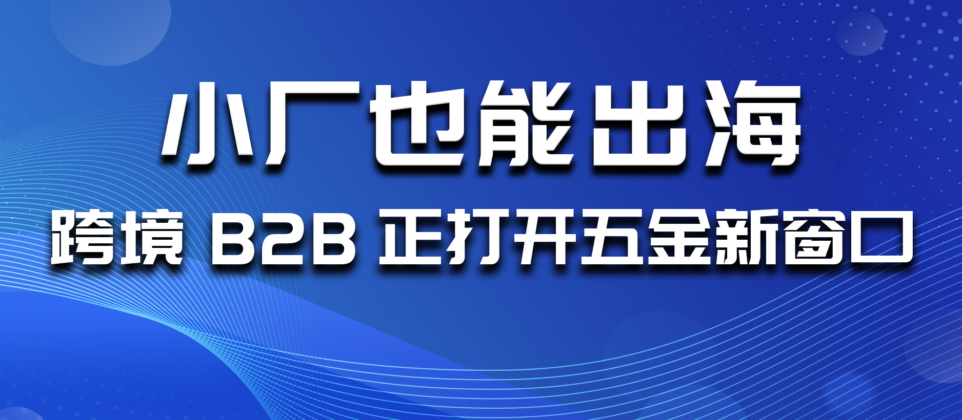 小廠也能出海？跨境B2B正打開五金新窗口