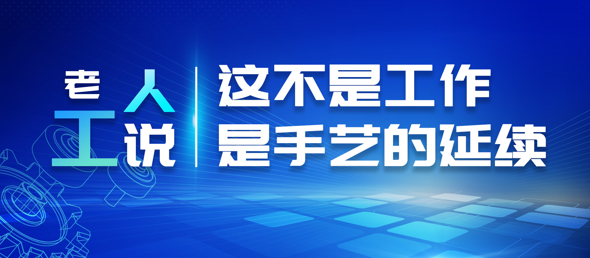 老工人說：這不是工作，是手藝的延續(xù)