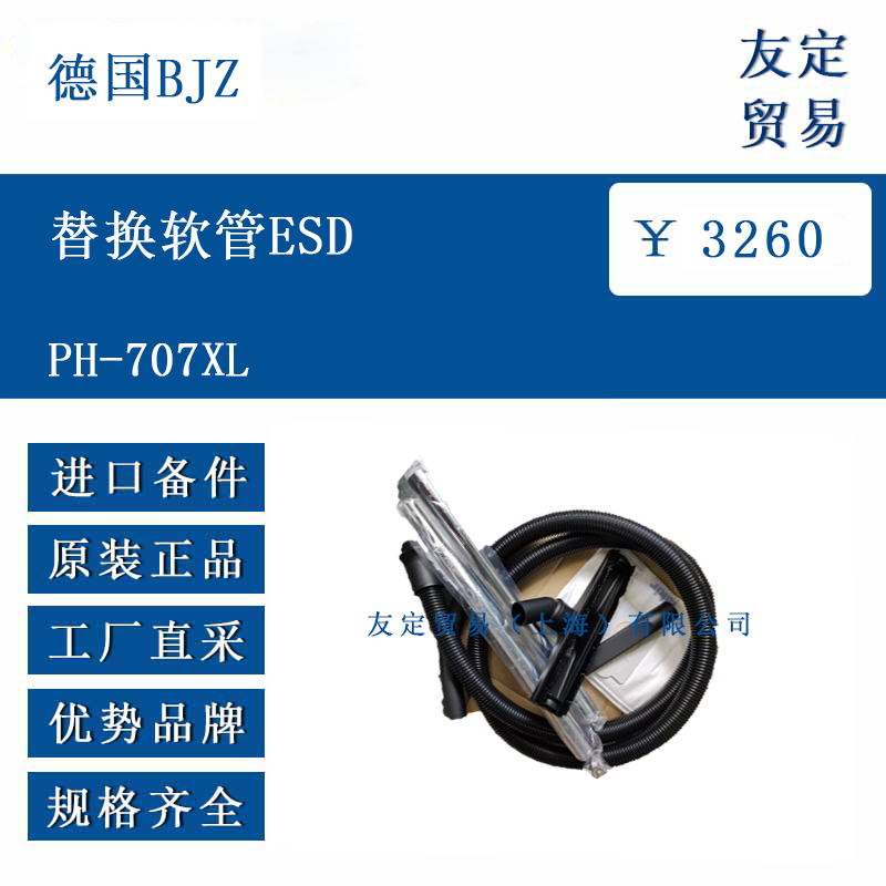 德國BJZ  PH-707XL  替換軟管ESD