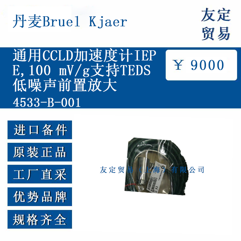 丹麥Bruel Kjaer 4533-B-001 通用CCLD加速度計IEP100 mV/g支持TEDS低噪聲前置放大