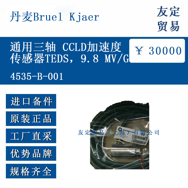 丹麥Bruel Kjaer 4535-B-001 通用三軸 CCLD加速度傳感器TEDS，9.8 MV/G