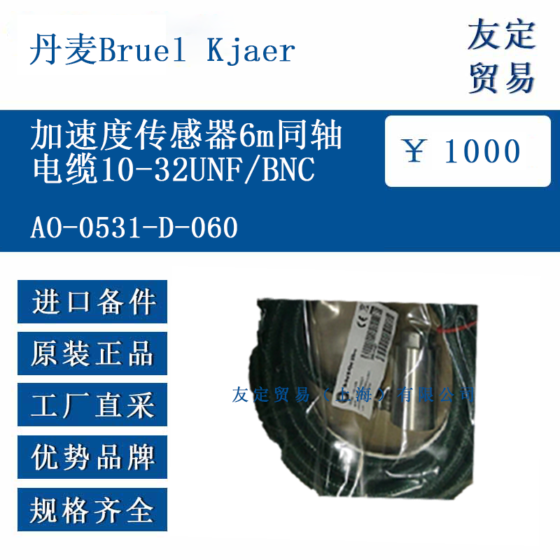 丹麥Bruel Kjaer A0-0531-D-060 加速度傳感器6m同軸電纜10-32UNF/BNC