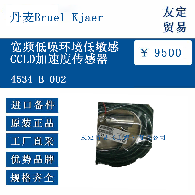 丹麥Bruel Kjaer 4534-B-002 寬頻低噪環(huán)境低敏感CCLD加速度傳感器
