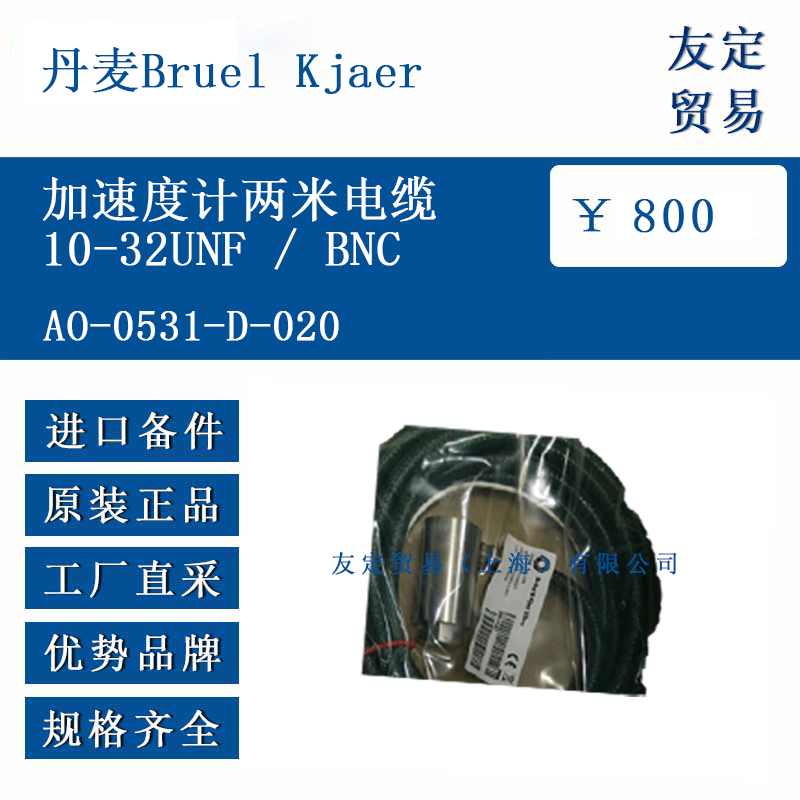 丹麥Bruel Kjaer A0-0531-D-020 加速度計兩米電纜10-32UNFBNC