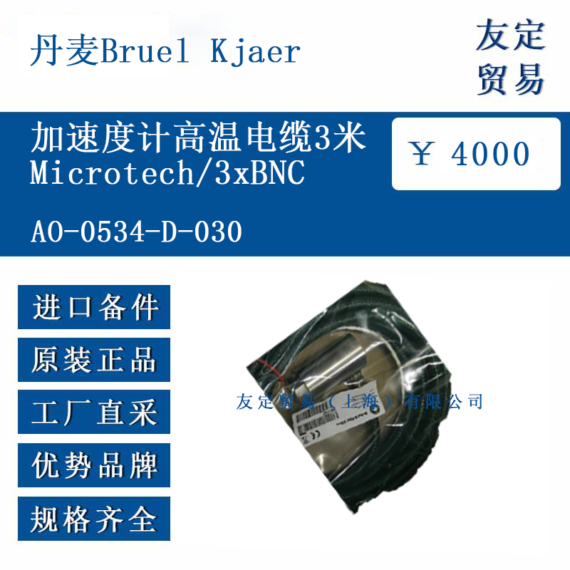 丹麥Bruel Kjaer A0-0534-D-030 加速度計高溫電纜3米Microtech/3xBNC