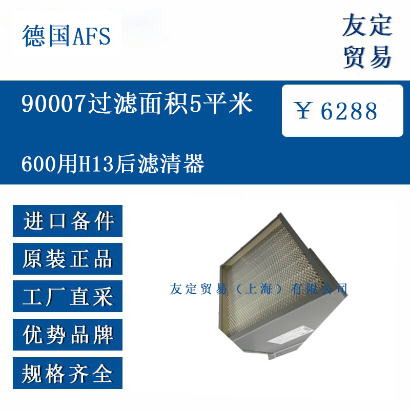 德國AFS  600用H13后濾清器 90007過濾面積5平米