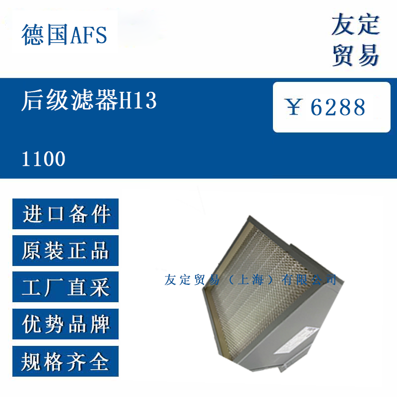 德國AFS 1100  后級濾器H13