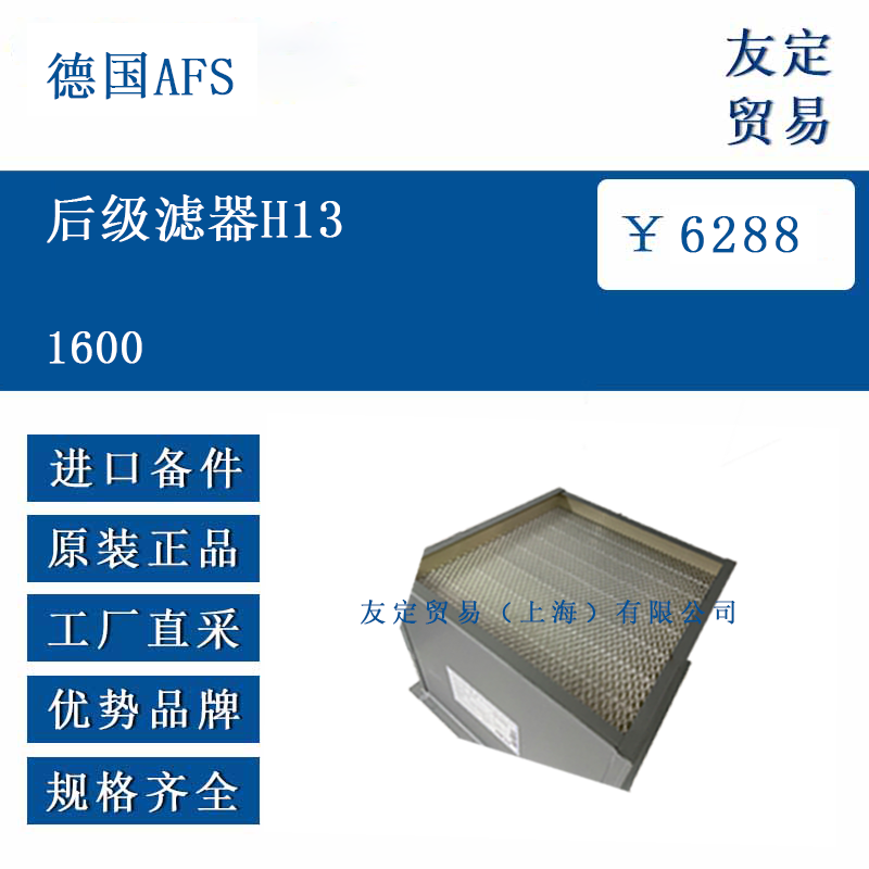 德國AFS 1600  后級濾器H13