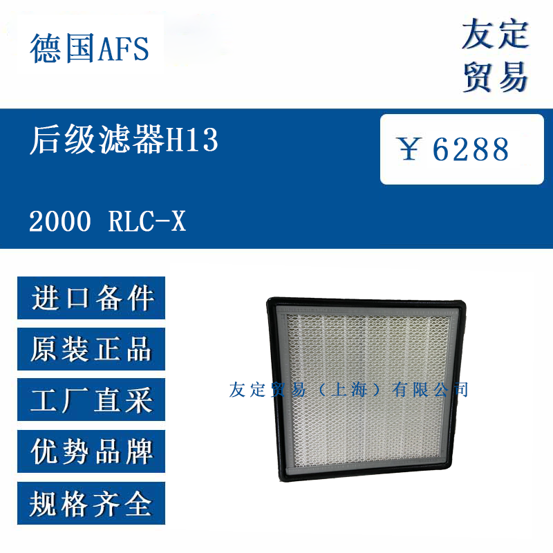 德國AFS 2000 RLC-X 后級濾器H13