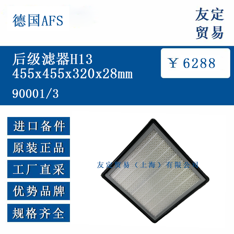 德國AFS 90001/3 后級(jí)濾器H13455x455x320x28mm
