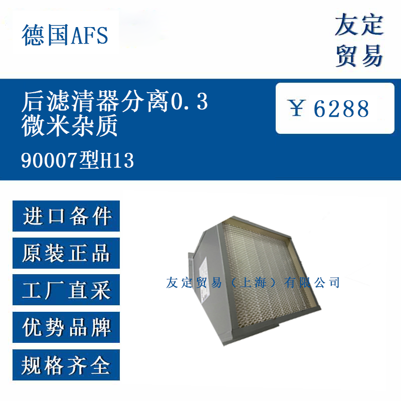 德國AFS 90007型H13 后濾清器分離0.3微米雜質(zhì)