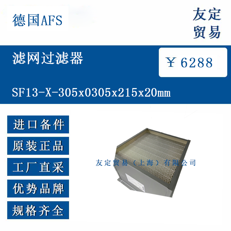 德國AFS SF13-X-305x0305x215x20mm 濾網(wǎng)過濾器