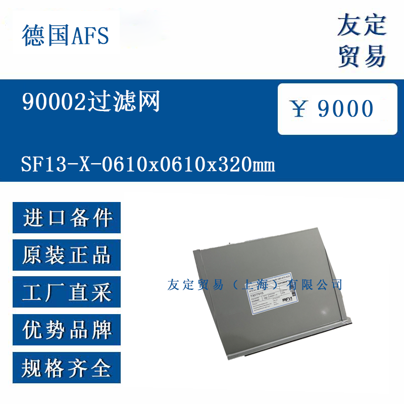 德國AFS SF13-X-0610x0610x320mm 90002過濾網(wǎng)