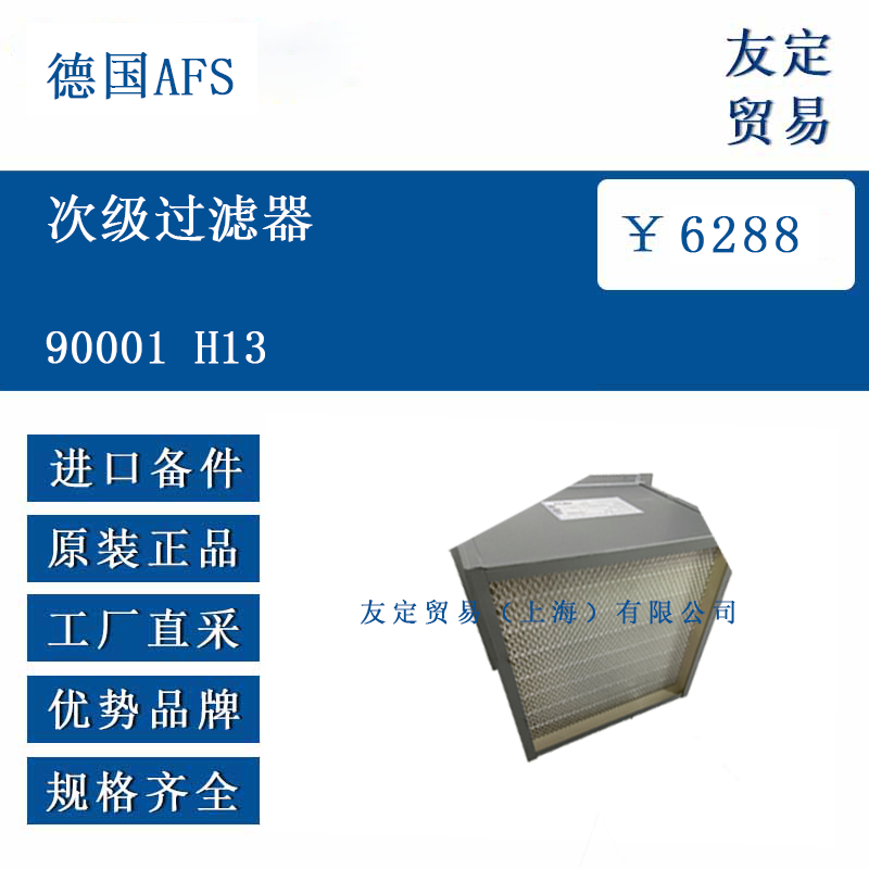 德國AFS 90001 H13 次級(jí)過濾器