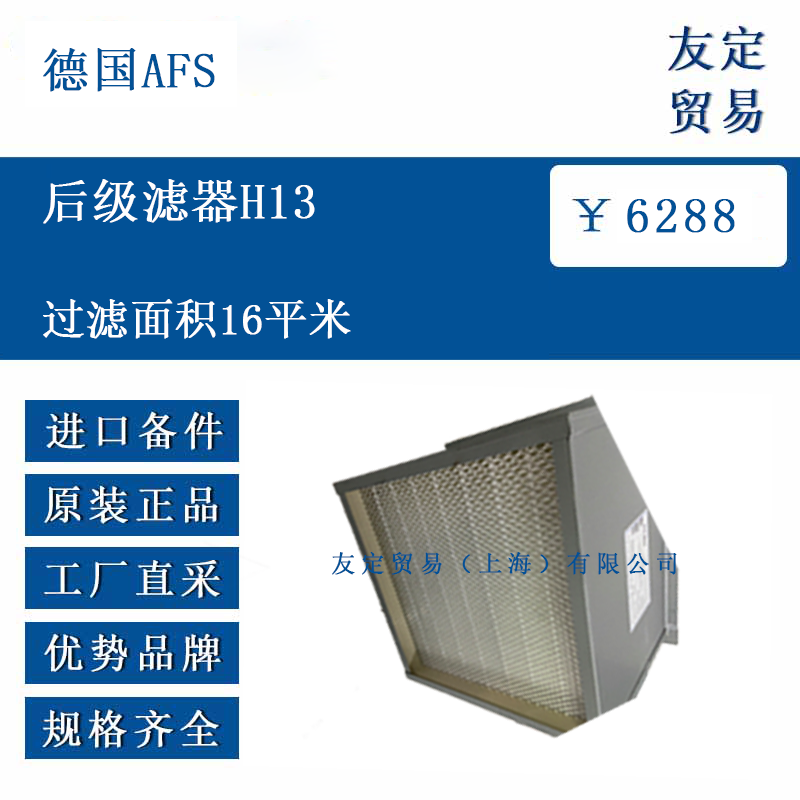 德國AFS 后級(jí)濾器H13 過濾面積16平米